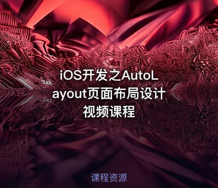 iOS开发之AutoLayout页面布局设计视频课程