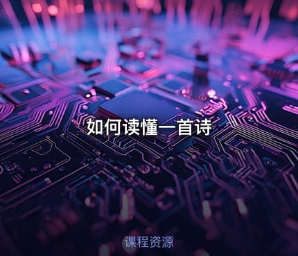 如何读懂一首诗