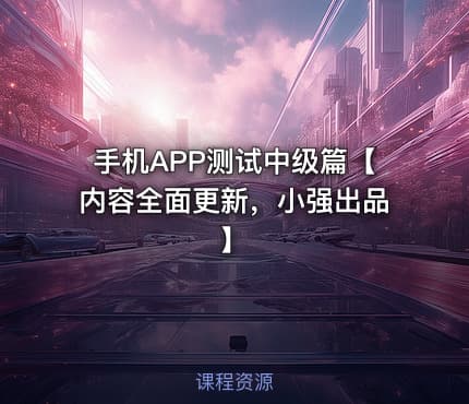 手机APP测试中级篇【内容全面更新，小强出品】