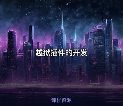 越狱插件的开发