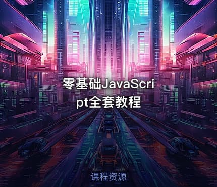 零基础JavaScript全套教程