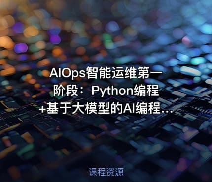 AIOps智能运维第一阶段：Python编程+基于大模型的AI编程助手