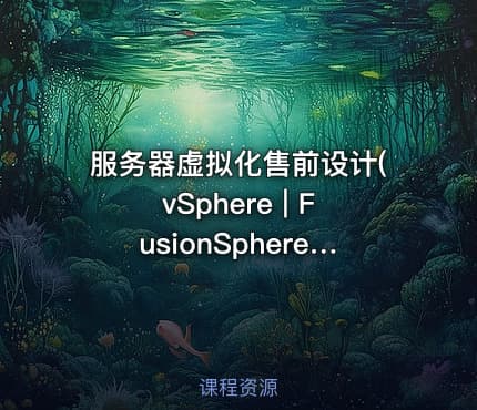 服务器虚拟化售前设计(vSphere | FusionSphere)【虚拟化系列5】