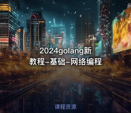 2024golang新教程-基础-网络编程