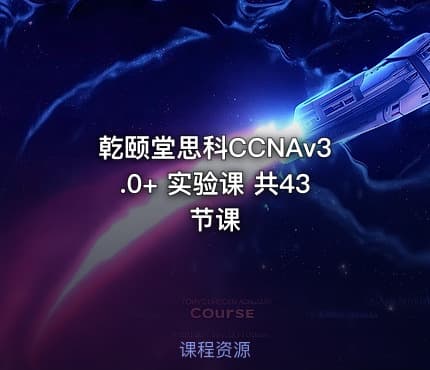 乾颐堂思科CCNAv3.0+ 实验课 共43节课