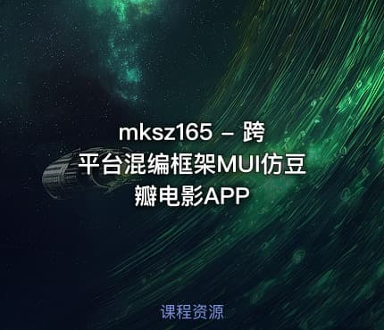 mksz165 - 跨平台混编框架MUI仿豆瓣电影APP
