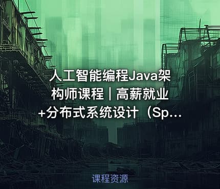 人工智能编程Java架构师课程 | 高薪就业+分布式系统设计（SpringCloud Kafka实战+推荐机会）