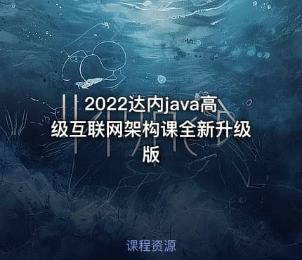 2022达内java高级互联网架构课全新升级版