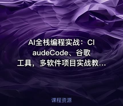 AI全栈编程实战：ClaudeCode、谷歌工具，多软件项目实战教学