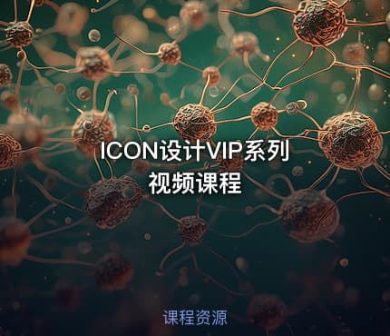 ICON设计VIP系列视频课程