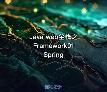 Java web全栈之Framework01 Spring