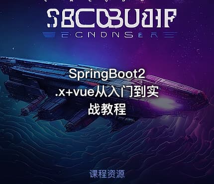 SpringBoot2.x+vue从入门到实战教程