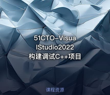 51CTO-VisualStudio2022构建调试C++项目
