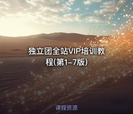 独立团全站VIP培训教程(第1-7版)