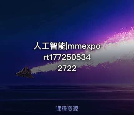 人工智能|mmexport1772505342722