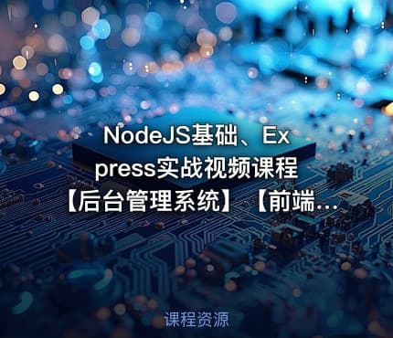 NodeJS基础、Express实战视频课程【后台管理系统】【前端系列课程】