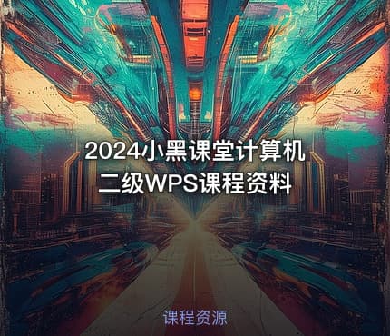 2024小黑课堂计算机二级WPS课程资料