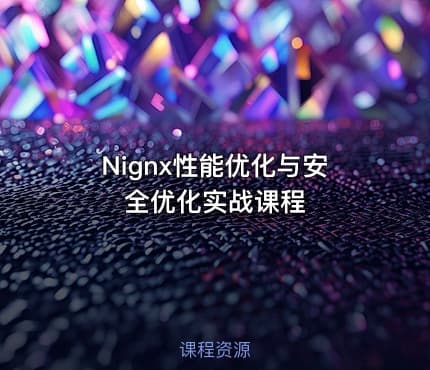 Nignx性能优化与安全优化实战课程