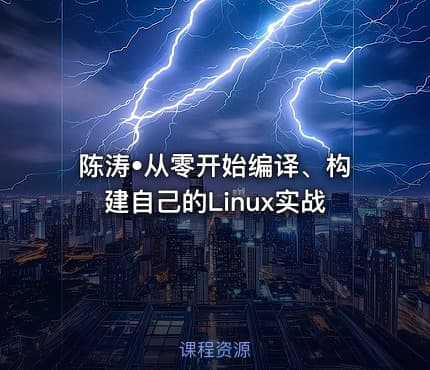 陈涛•从零开始编译、构建自己的Linux实战