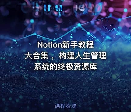 Notion新手教程 大合集 ，构建人生管理系统的终极资源库