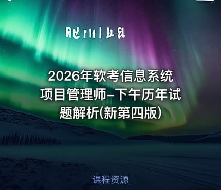 2026年软考信息系统项目管理师-下午历年试题解析(新第四版)