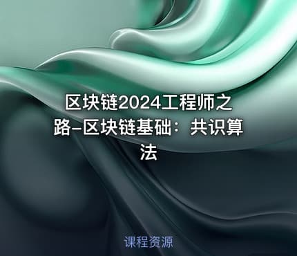 区块链2024工程师之路-区块链基础：共识算法