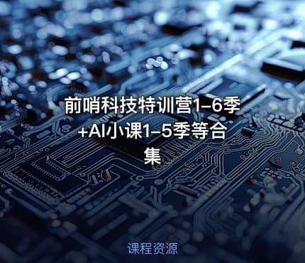 前哨科技特训营1-6季+AI小课1-5季等合集