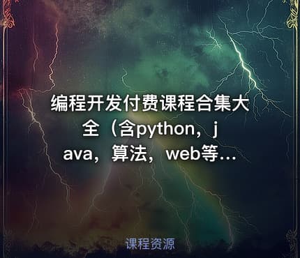 编程开发付费课程合集大全（含python，java，算法，web等技术）【共:653.8G】
