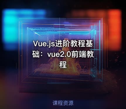 Vue.js进阶教程基础：vue2.0前端教程