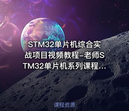 STM32单片机综合实战项目视频教程-老师STM32单片机系列课程第5部分