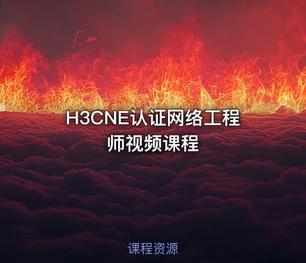 H3CNE认证网络工程师视频课程