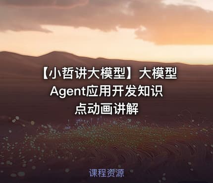 【小哲讲大模型】大模型Agent应用开发知识点动画讲解