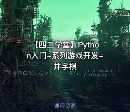 【四二学堂】Python入门-系列游戏开发-井字棋