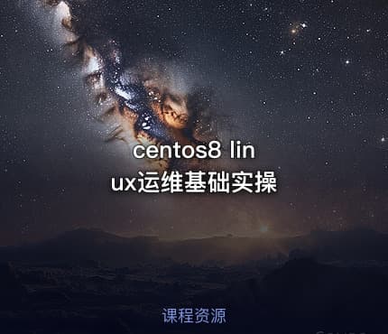 centos8 linux运维基础实操