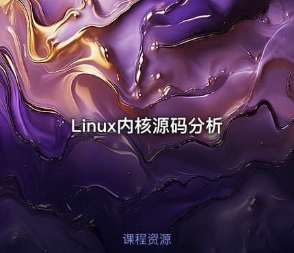 Linux内核源码分析