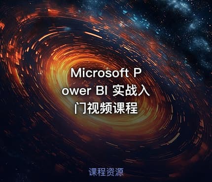 Microsoft Power BI 实战入门视频课程