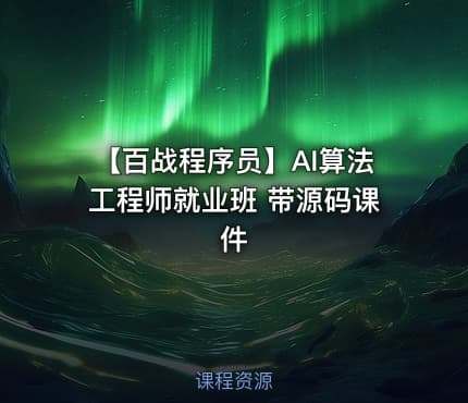 【百战程序员】AI算法工程师就业班 带源码课件