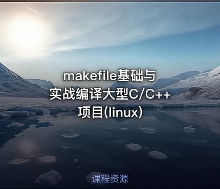 makefile基础与实战编译大型C/C++项目(linux)