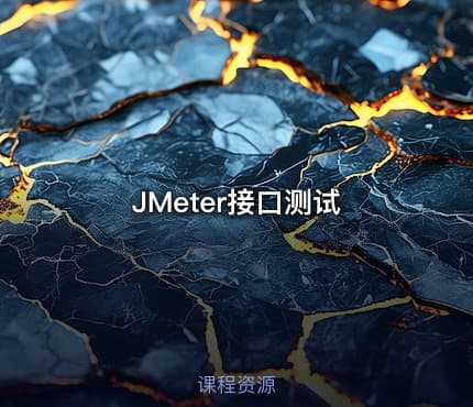 JMeter接口测试