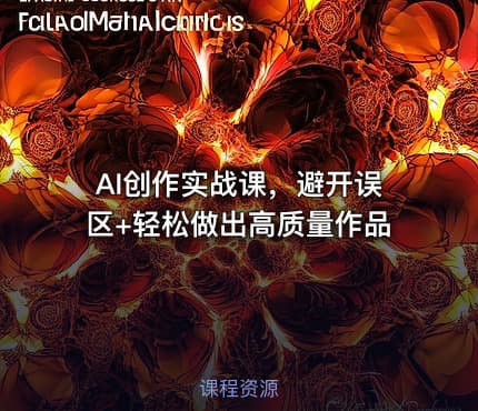 AI创作实战课，避开误区+轻松做出高质量作品
