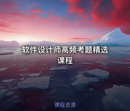 软件设计师高频考题精选课程