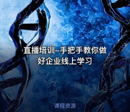 直播培训-手把手教你做好企业线上学习
