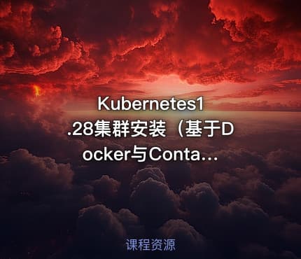 Kubernetes1.28集群安装（基于Docker与Containerd）以及集群高可用
