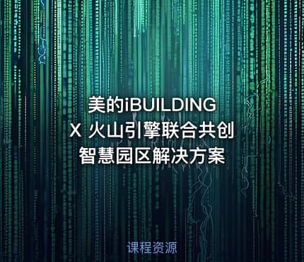 美的iBUILDING X 火山引擎联合共创智慧园区解决方案