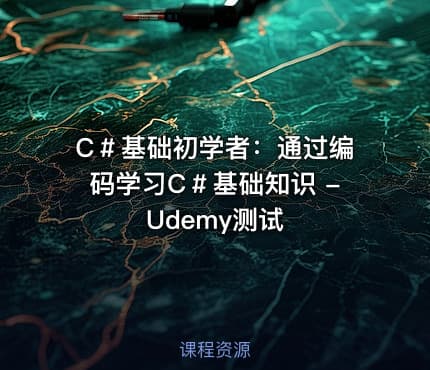 C＃基础初学者：通过编码学习C＃基础知识 - Udemy测试