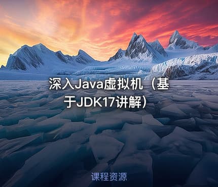 深入Java虚拟机（基于JDK17讲解）