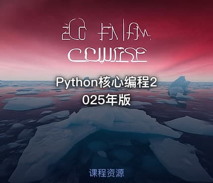 Python核心编程2025年版