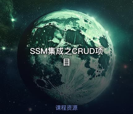 SSM集成之CRUD项目