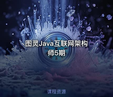 图灵Java互联网架构师5期