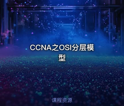 CCNA之OSI分层模型